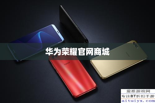 华为荣耀官网商城