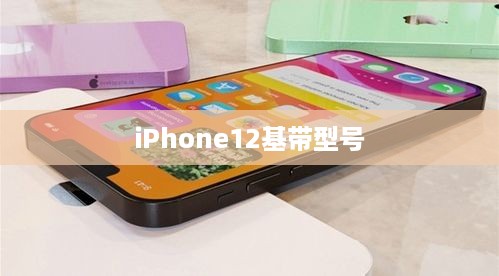iPhone12基带型号