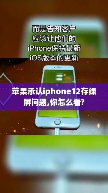 苹果承认iphone12存绿屏问题,你怎么看?