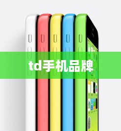 td手机品牌