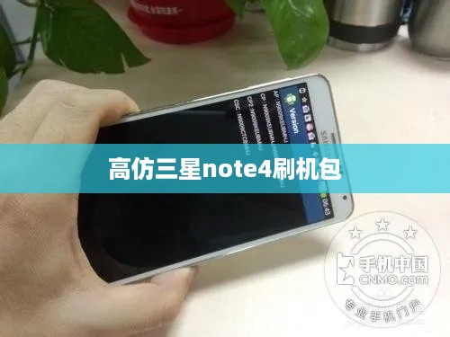 高仿三星note4刷机包