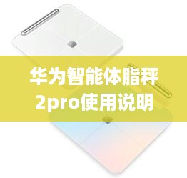华为智能体脂秤2pro使用说明书