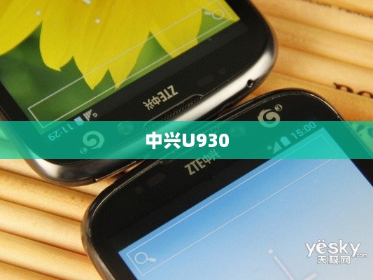 中兴U930
