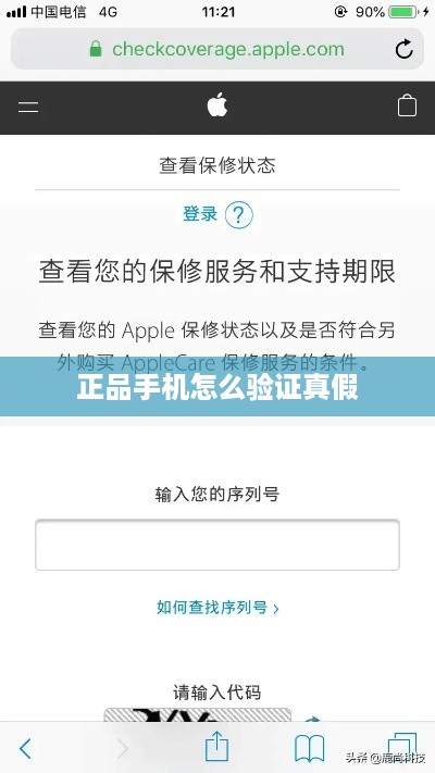 正品手机怎么验证真假