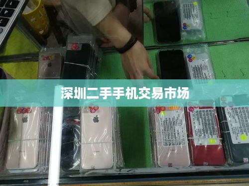 深圳二手手机交易市场