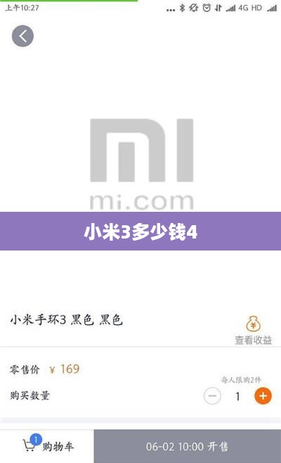 小米3多少钱4