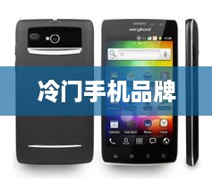 冷门手机品牌