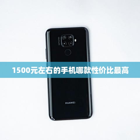 1500元左右的手机哪款性价比最高