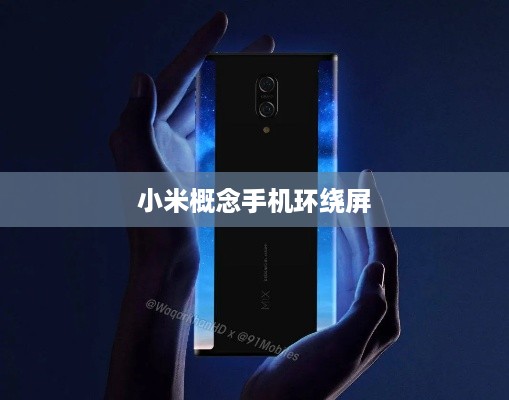 小米概念手机环绕屏