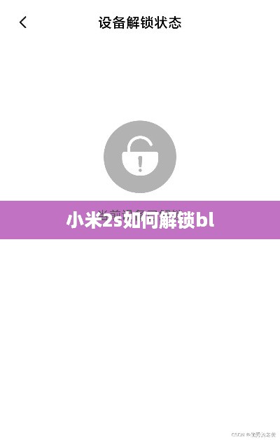 小米2s如何解锁bl