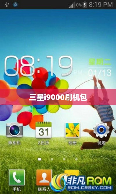 三星i9000刷机包