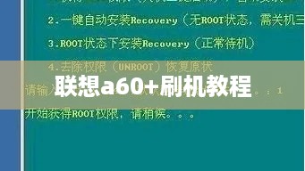 联想a60+刷机教程