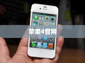 苹果4官网