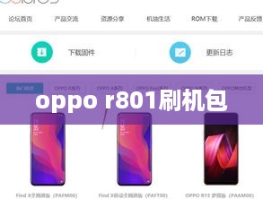 oppo r801刷机包