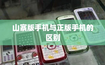 山寨版手机与正版手机的区别