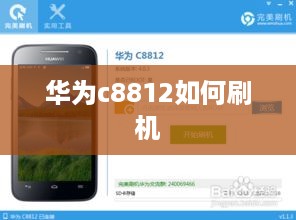 华为c8812如何刷机