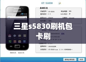 三星s5830刷机包卡刷