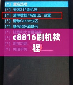 c8816刷机教程