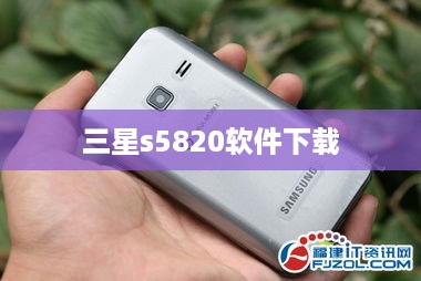 三星s5820软件下载