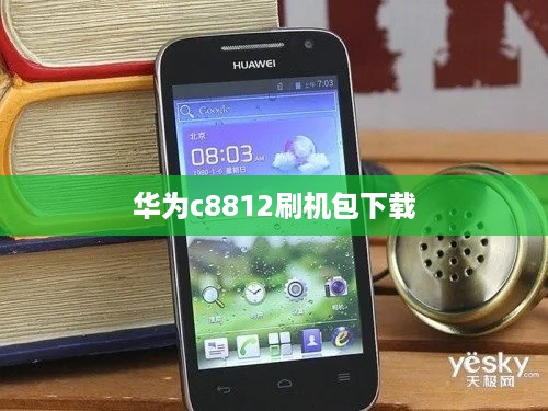 华为c8812刷机包下载