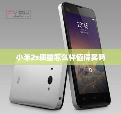 小米2s质量怎么样值得买吗