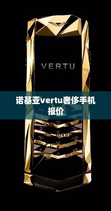 诺基亚vertu奢侈手机报价