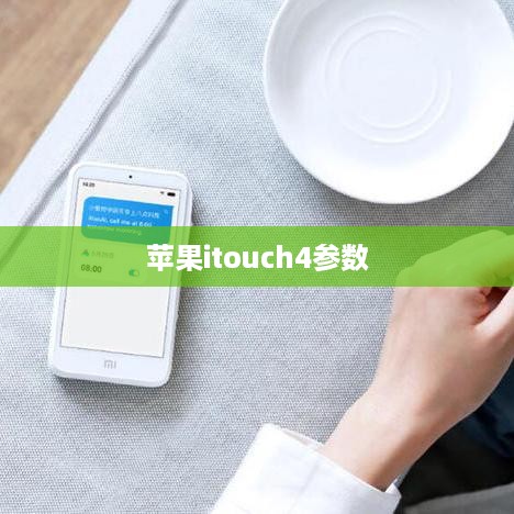 苹果itouch4参数