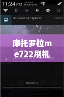 摩托罗拉me722刷机包