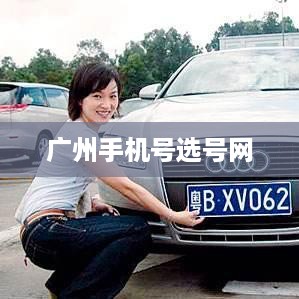 广州手机号选号网