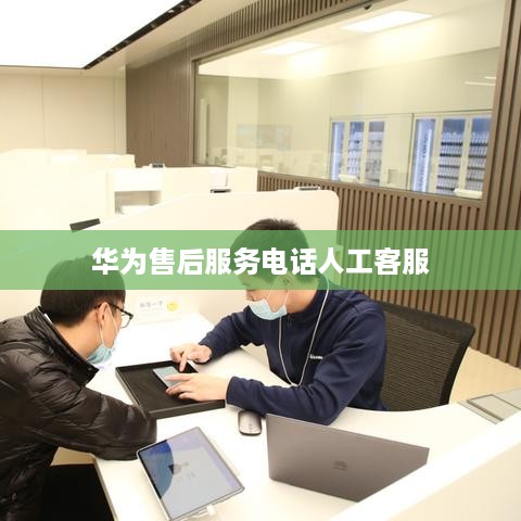 华为售后服务电话人工客服