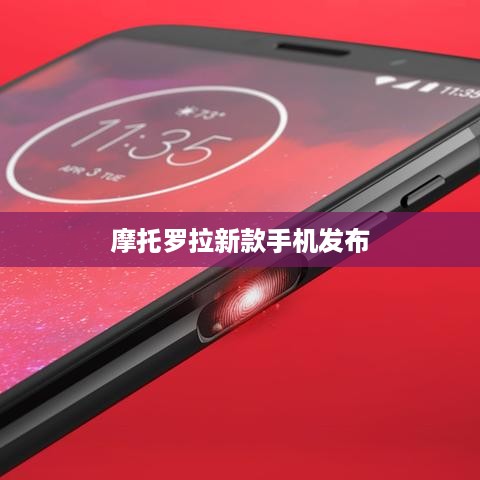 摩托罗拉新款手机发布