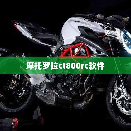 摩托罗拉ct800rc软件