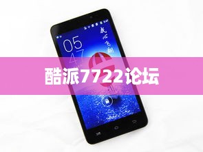 酷派7722论坛