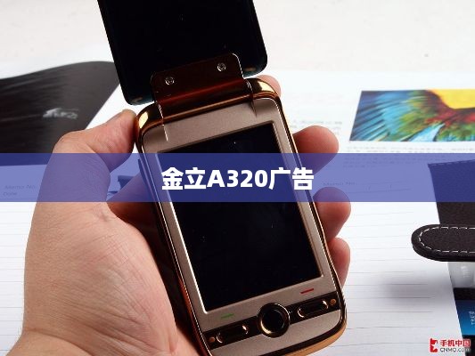 金立A320广告