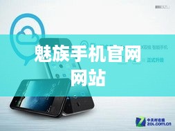 魅族手机官网网站