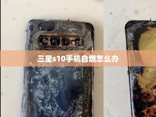 三星s10手机自燃怎么办