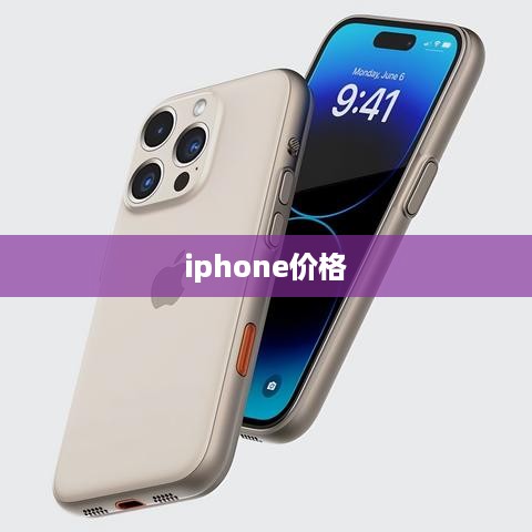 iphone价格