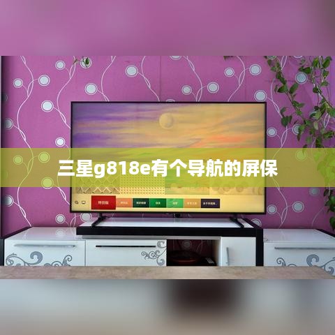三星g818e有个导航的屏保