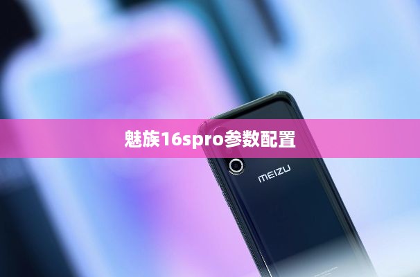 魅族16spro参数配置