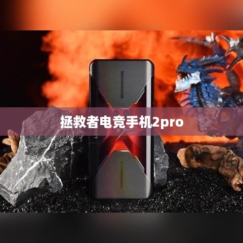 拯救者电竞手机2pro