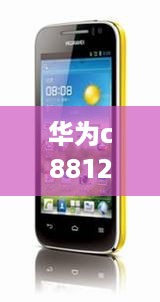 华为c8812上市时间