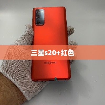 三星s20+红色