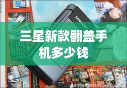 三星新款翻盖手机多少钱