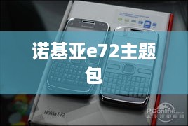诺基亚e72主题包