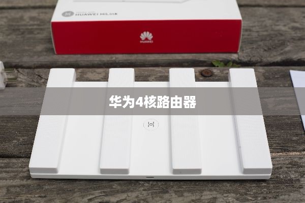 华为4核路由器