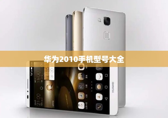 华为2010手机型号大全
