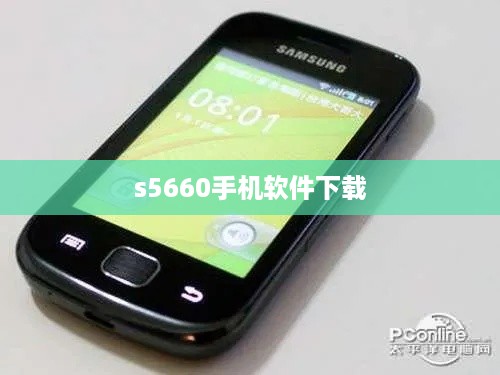 s5660手机软件下载