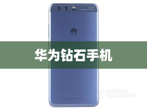 华为钻石手机