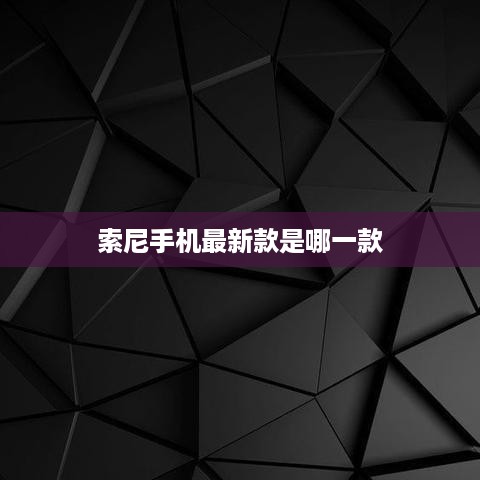 索尼手机最新款是哪一款