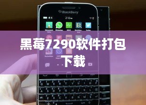 黑莓7290软件打包下载